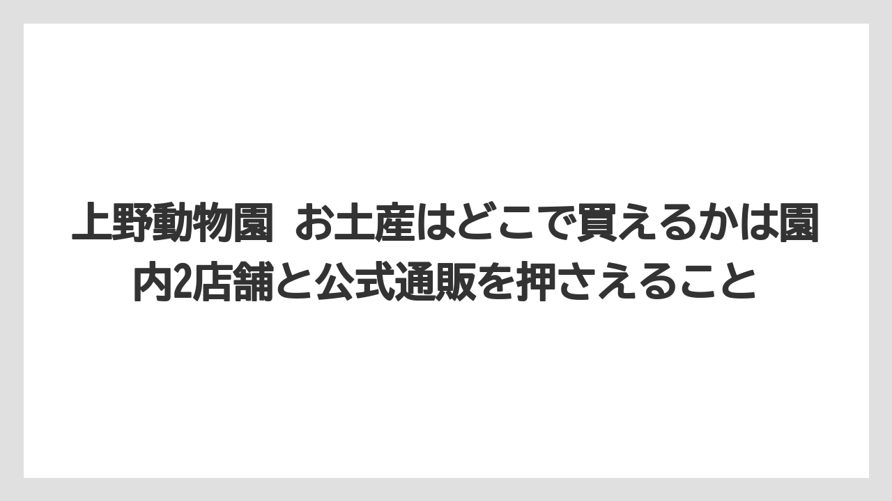 【リゾート】【宿泊】【旅】上野動物園 お土産はどこで買えるかは園内2店舗と公式通販を押さえること