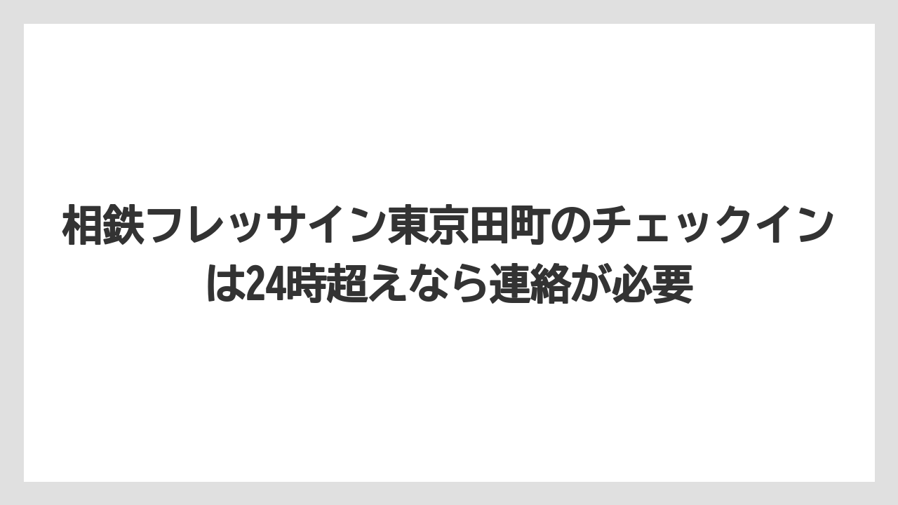【リゾート】【宿泊】【旅】相鉄フレッサイン東京田町のチェックインは24時超えなら連絡が必要