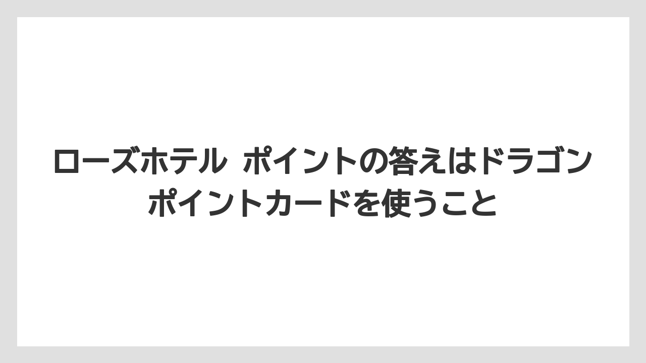 【リゾート】【宿泊】【旅】【楽天トラベル】ローズホテル ポイントの答えはドラゴンポイントカードを使うこと