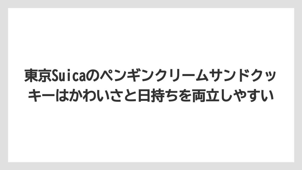【リゾート】【宿泊】【旅】東京Suicaのペンギンクリームサンドクッキーはかわいさと日持ちを両立しやすい