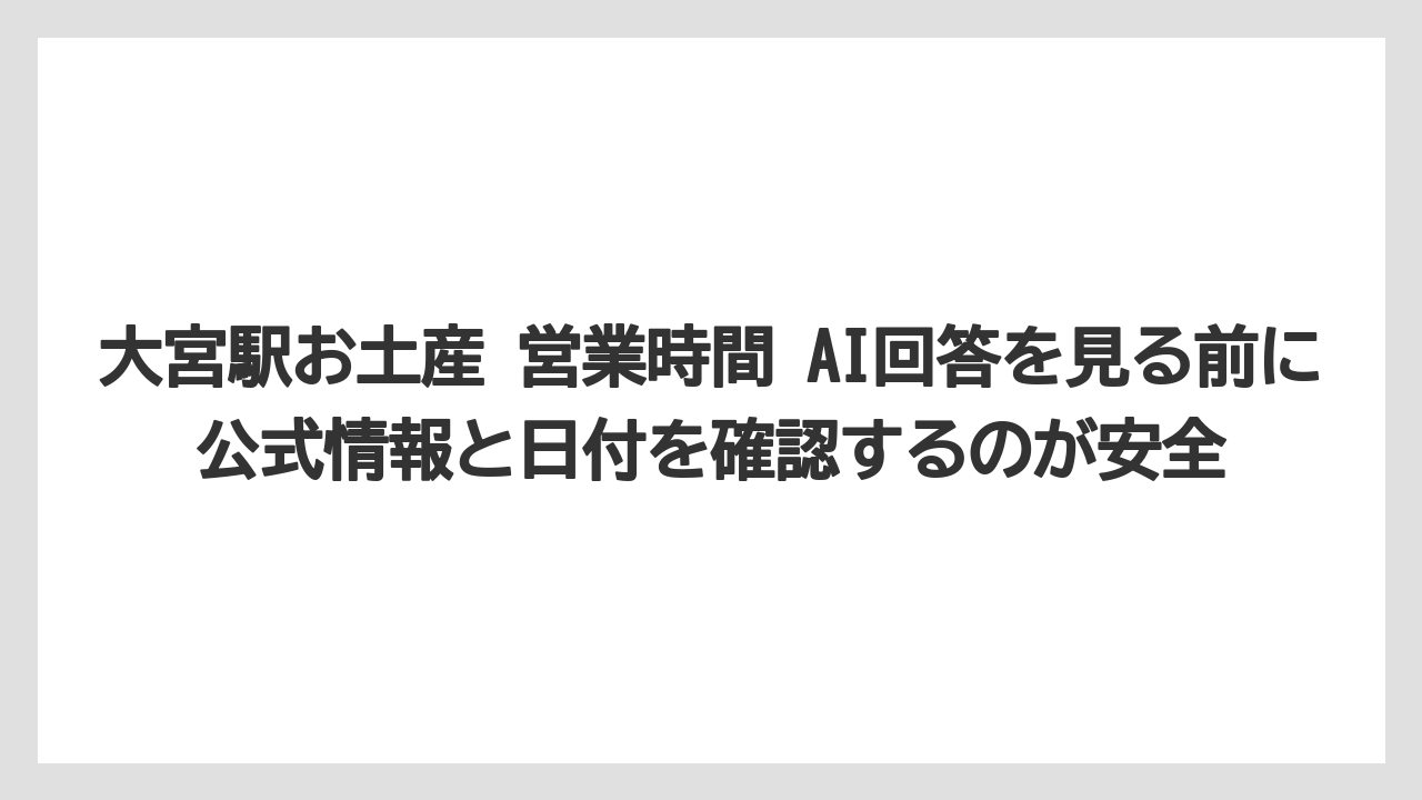 【リゾート】【宿泊】【旅】大宮駅お土産 営業時間 AI回答を見る前に公式情報と日付を確認するのが安全