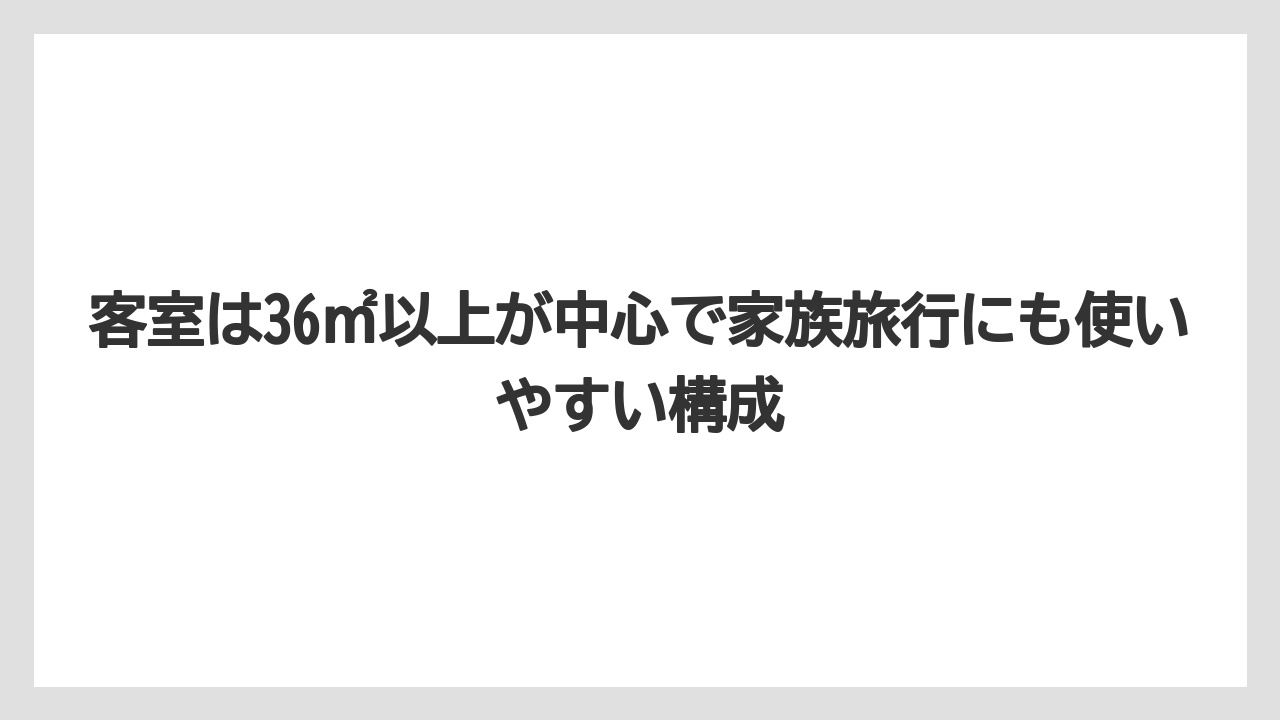 【リゾート】【国内旅行】【宿泊】【旅】客室は36㎡以上が中心で家族旅行にも使いやすい構成