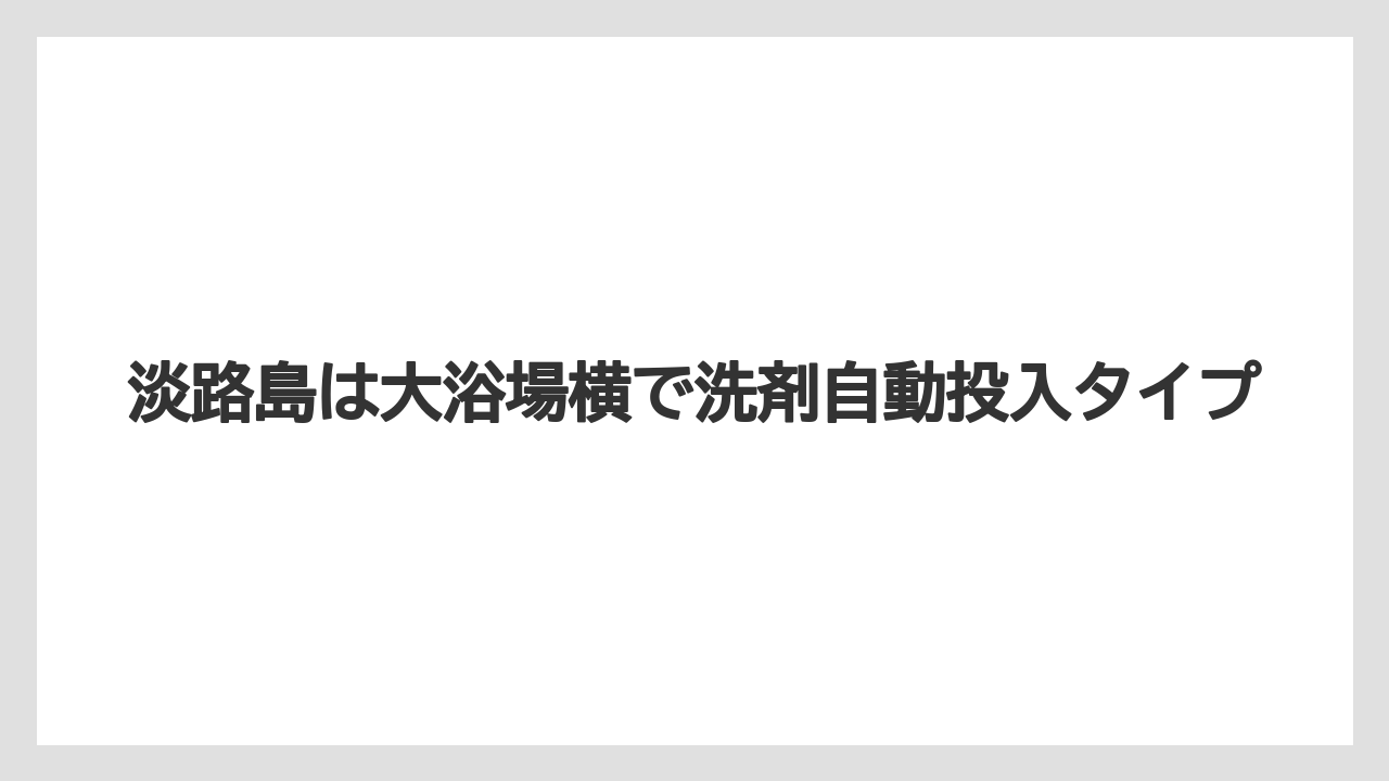 【リゾート】【宿泊】【旅】淡路島は大浴場横で洗剤自動投入タイプ