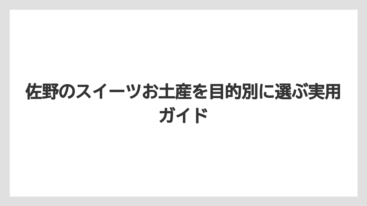 【リゾート】【宿泊】【旅】洋菓子系のお土産なら桜あんぱん・ブランデーケーキ・チーズケーキが選びやすい