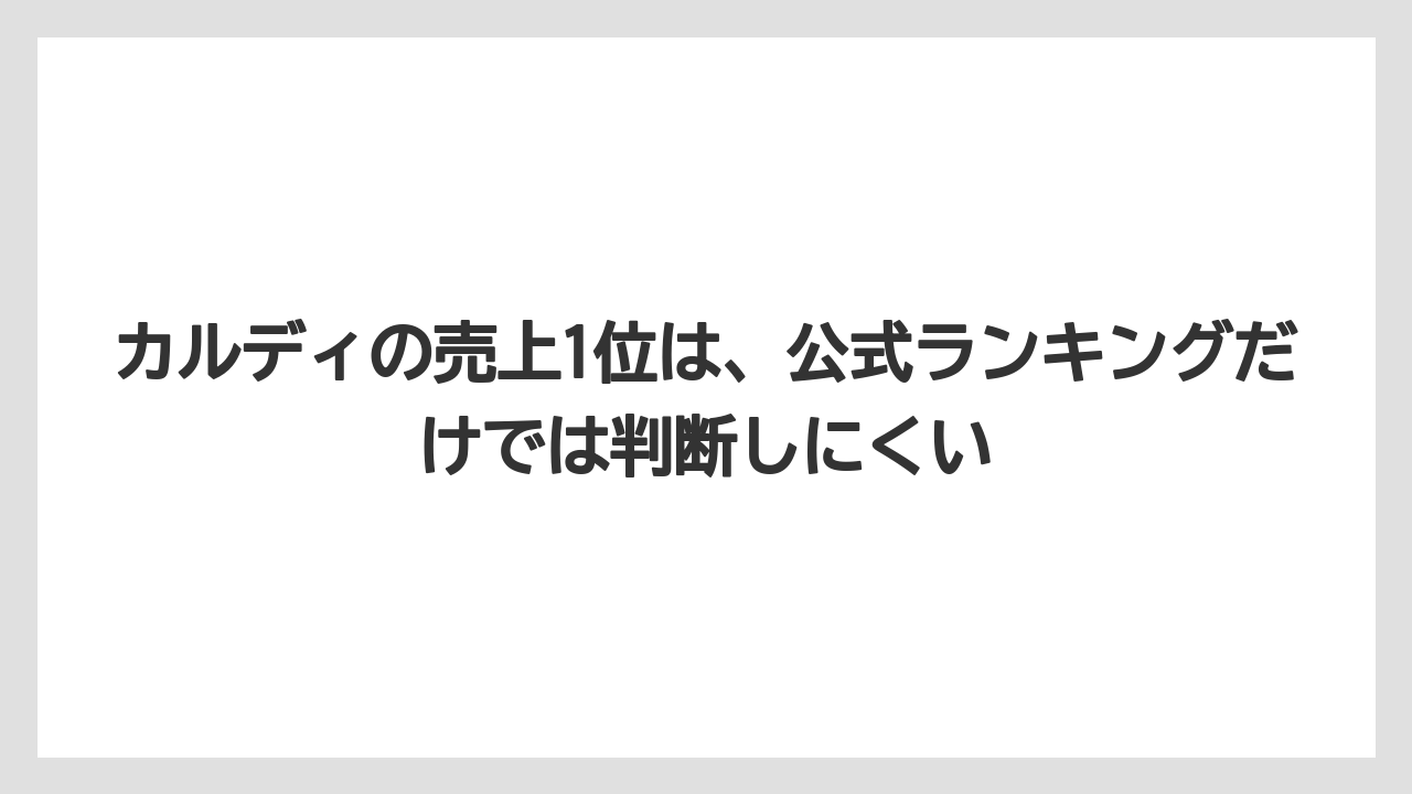 【リゾート】【宿泊】【旅】カルディの売上1位は、公式ランキングだけでは判断しにくい