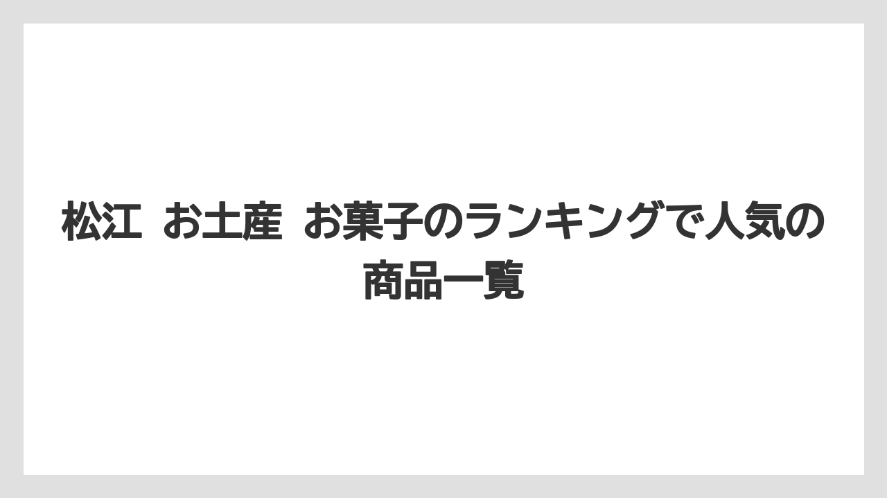 【リゾート】【宿泊】【旅】松江 お土産 お菓子のランキングで人気の商品一覧