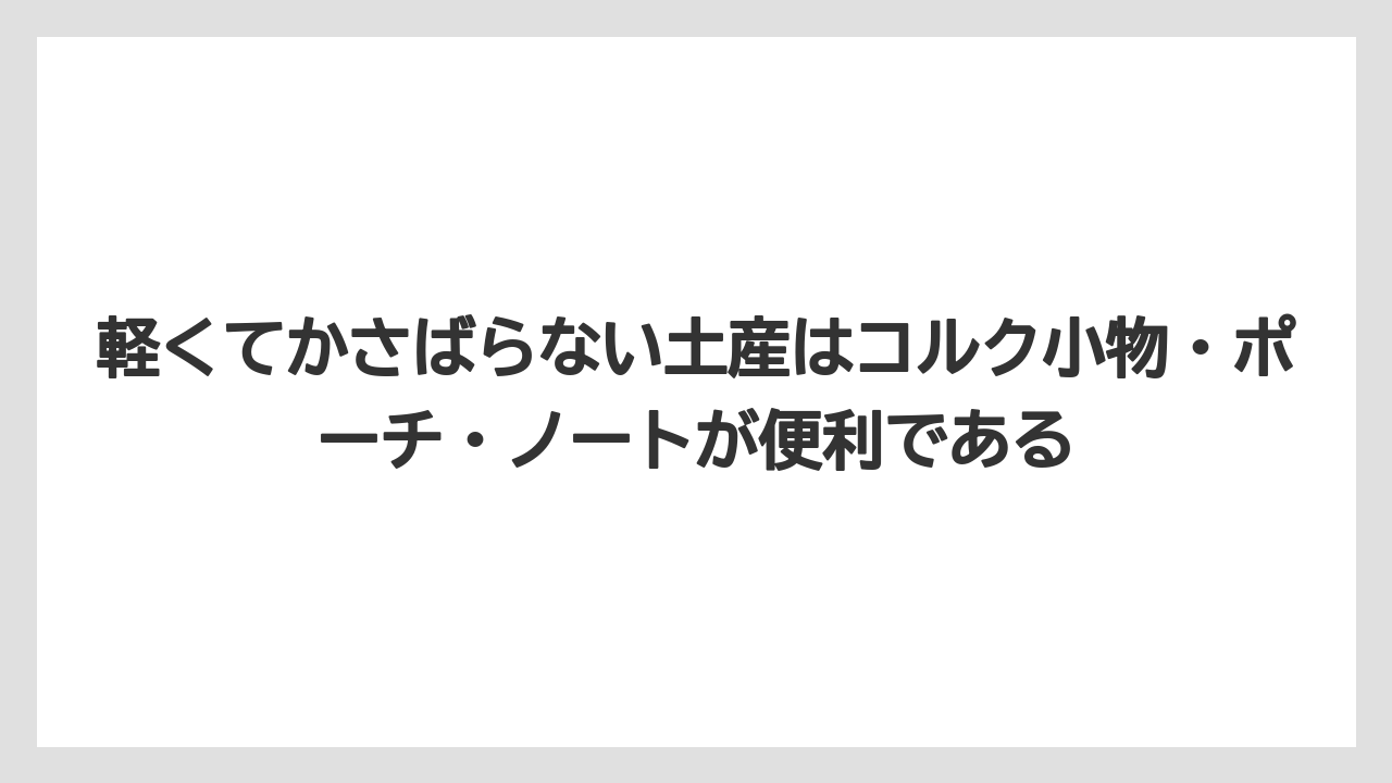 【リゾート】【宿泊】【旅】軽くてかさばらない土産はコルク小物・ポーチ・ノートが便利である