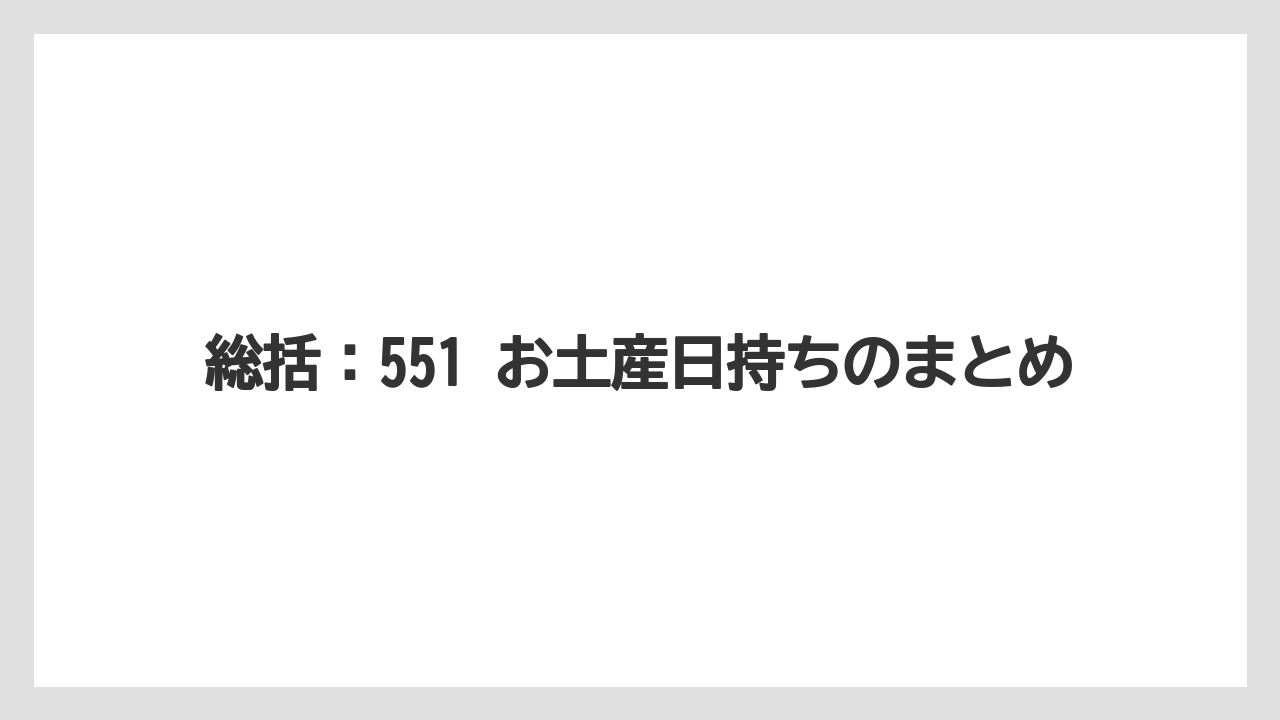【リゾート】【宿泊】【旅】総括:551 お土産日持ちのまとめ