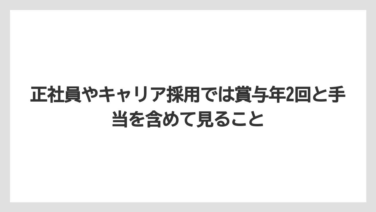 【リゾート】【宿泊】【旅】正社員やキャリア採用では賞与年2回と手当を含めて見ること