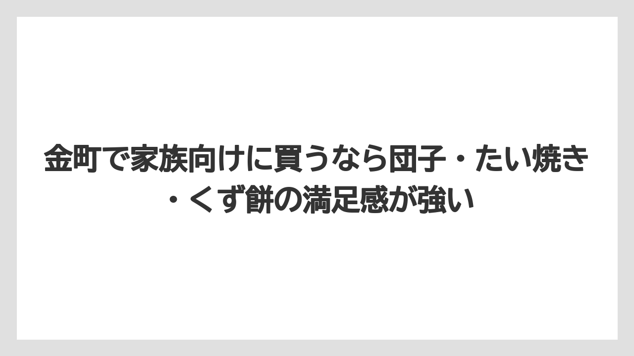 【リゾート】【宿泊】【旅】金町で家族向けに買うなら団子・たい焼き・くず餅の満足感が強い
