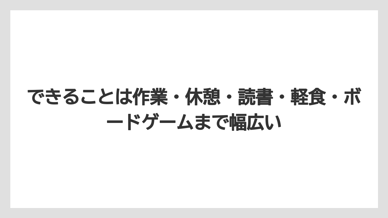 【リゾート】【宿泊】【旅】できることは作業・休憩・読書・軽食・ボードゲームまで幅広い