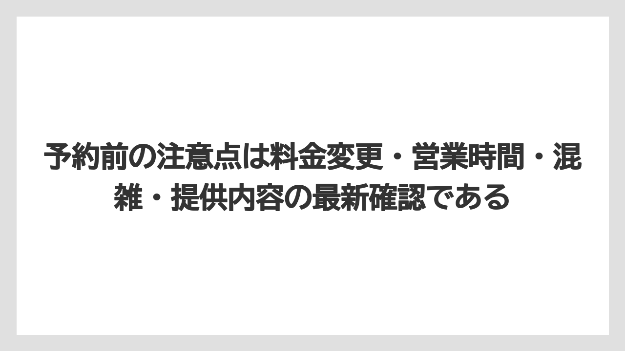 【リゾート】【宿泊】【旅】予約前の注意点は料金変更・営業時間・混雑・提供内容の最新確認である