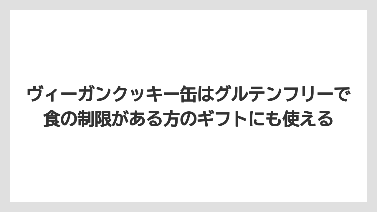 【パレスホテル】【リゾート】【宿泊】ヴィーガンクッキー缶はグルテンフリーで食の制限がある方のギフトにも使える