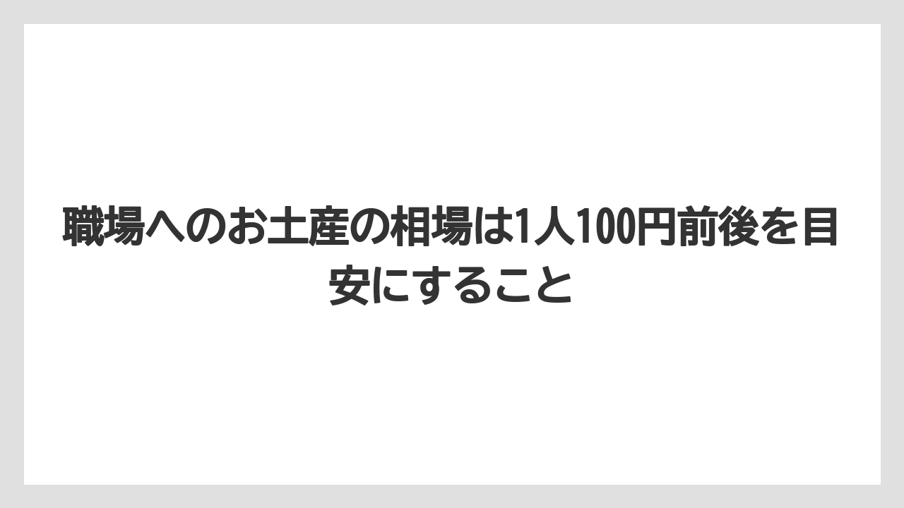 【リゾート】【宿泊】【旅】職場へのお土産の相場は1人100円前後を目安にすること