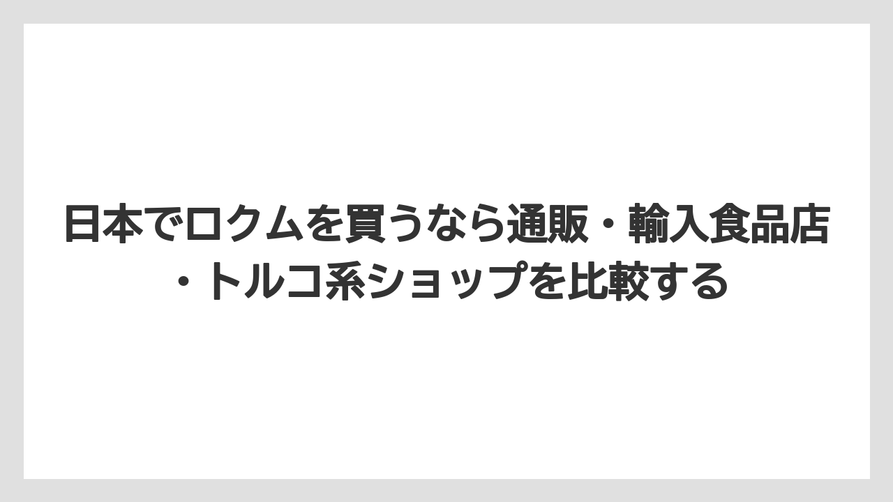 【リゾート】【宿泊】【旅】日本でロクムを買うなら通販・輸入食品店・トルコ系ショップを比較する
