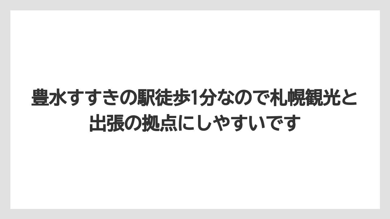 【リゾート】【宿泊】【旅】豊水すすきの駅徒歩1分なので札幌観光と出張の拠点にしやすいです