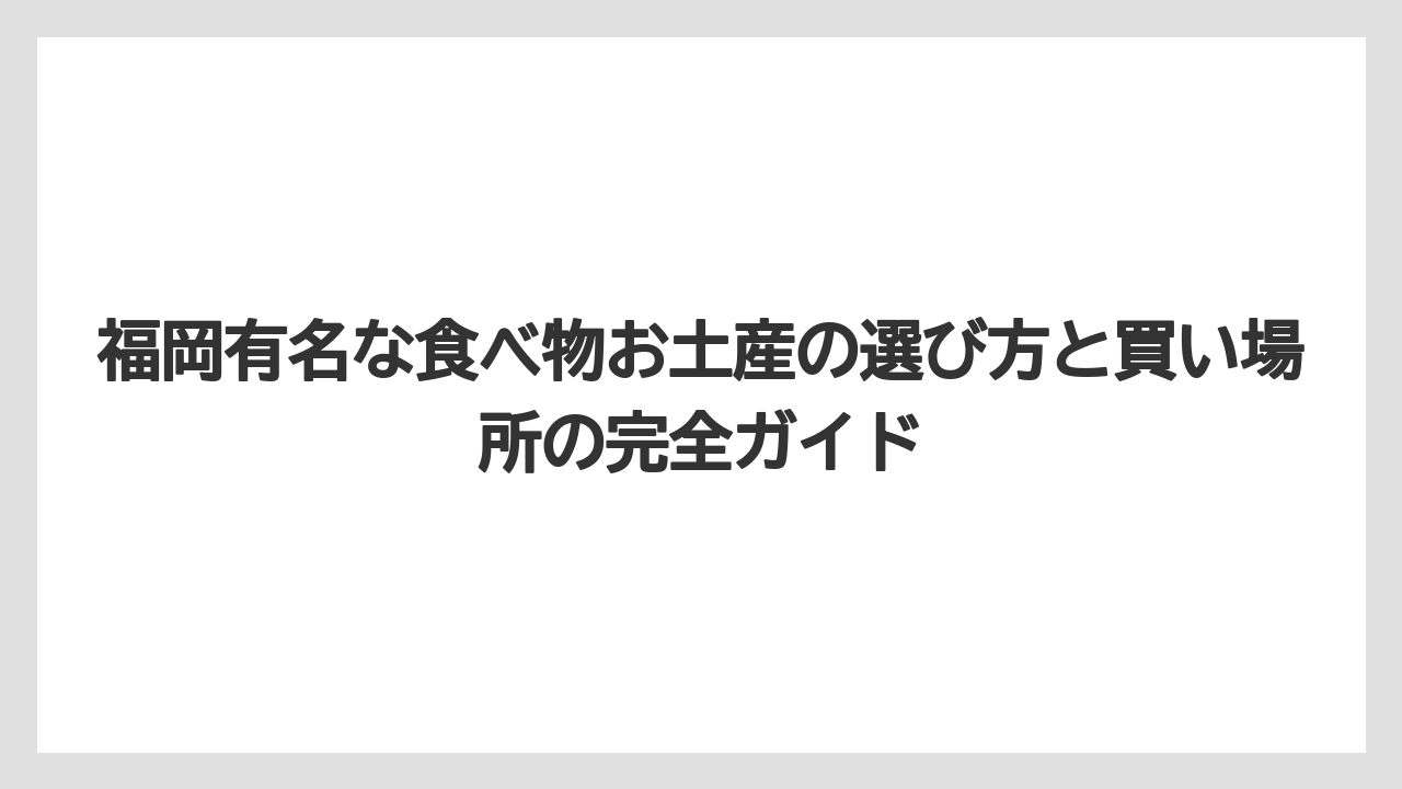 【リゾート】【宿泊】【旅】福岡のお土産雑貨なら博多織や小石原焼がおすすめ
