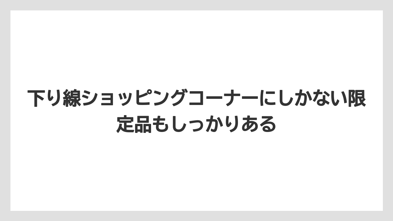 【リゾート】【宿泊】【旅】下り線ショッピングコーナーにしかない限定品もしっかりある