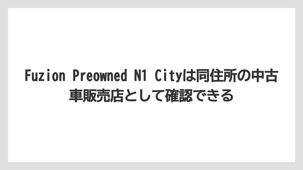 【リゾート】【宿泊】【旅】Fuzion Preowned N1 Cityは同住所の中古車販売店として確認できる