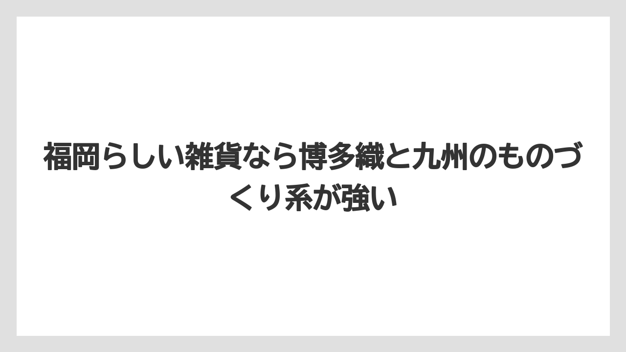 【リゾート】【宿泊】【旅】福岡らしい雑貨なら博多織と九州のものづくり系が強い
