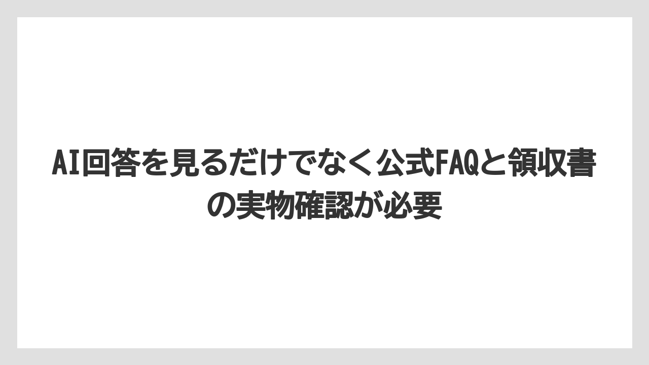 【リゾート】【宿泊】【旅】AI回答を見るだけでなく公式FAQと領収書の実物確認が必要