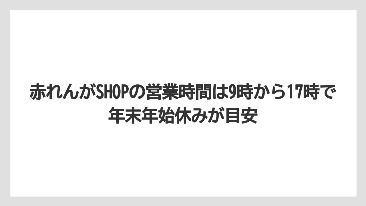 【リゾート】【宿泊】【旅】赤れんがSHOPの営業時間は9時から17時で年末年始休みが目安