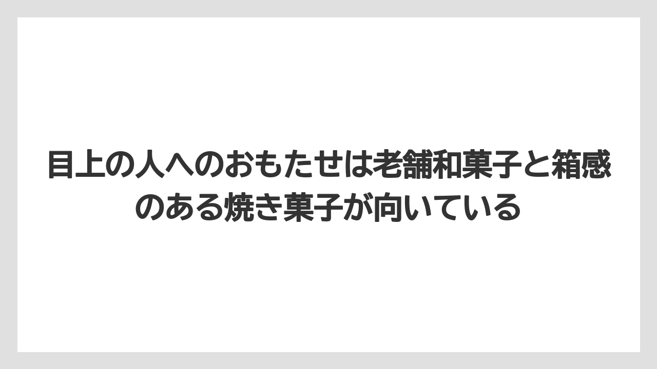 【リゾート】【宿泊】【旅】目上の人へのおもたせは老舗和菓子と箱感のある焼き菓子が向いている
