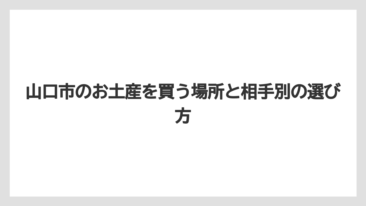 【リゾート】【宿泊】【旅】山口市のソウルフードは現地で食べる名物と持ち帰り品を分けて考えるとよい