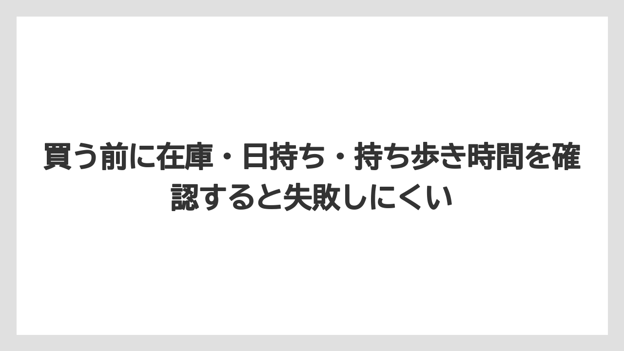【リゾート】【宿泊】【旅】買う前に在庫・日持ち・持ち歩き時間を確認すると失敗しにくい