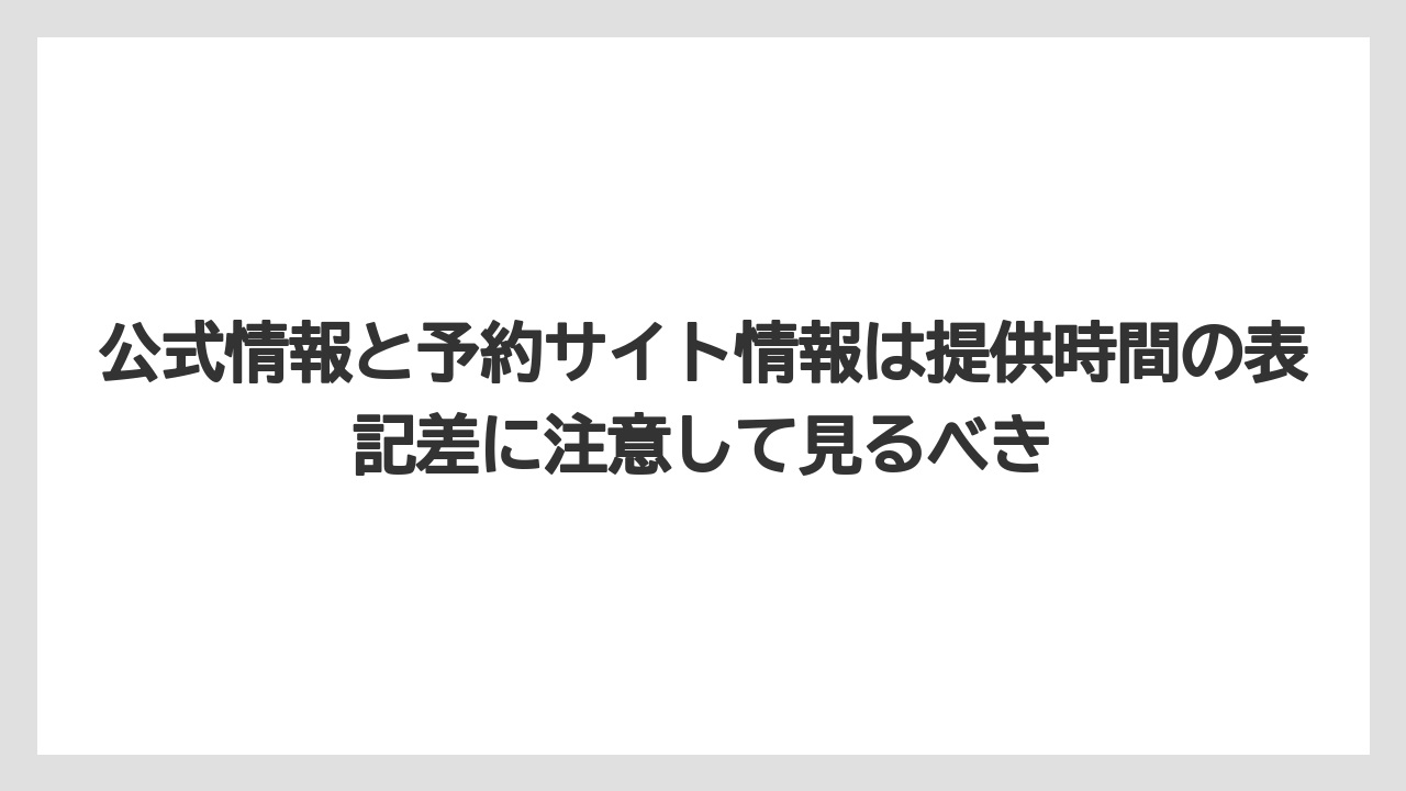 【リゾート】【宿泊】【旅】公式情報と予約サイト情報は提供時間の表記差に注意して見るべき