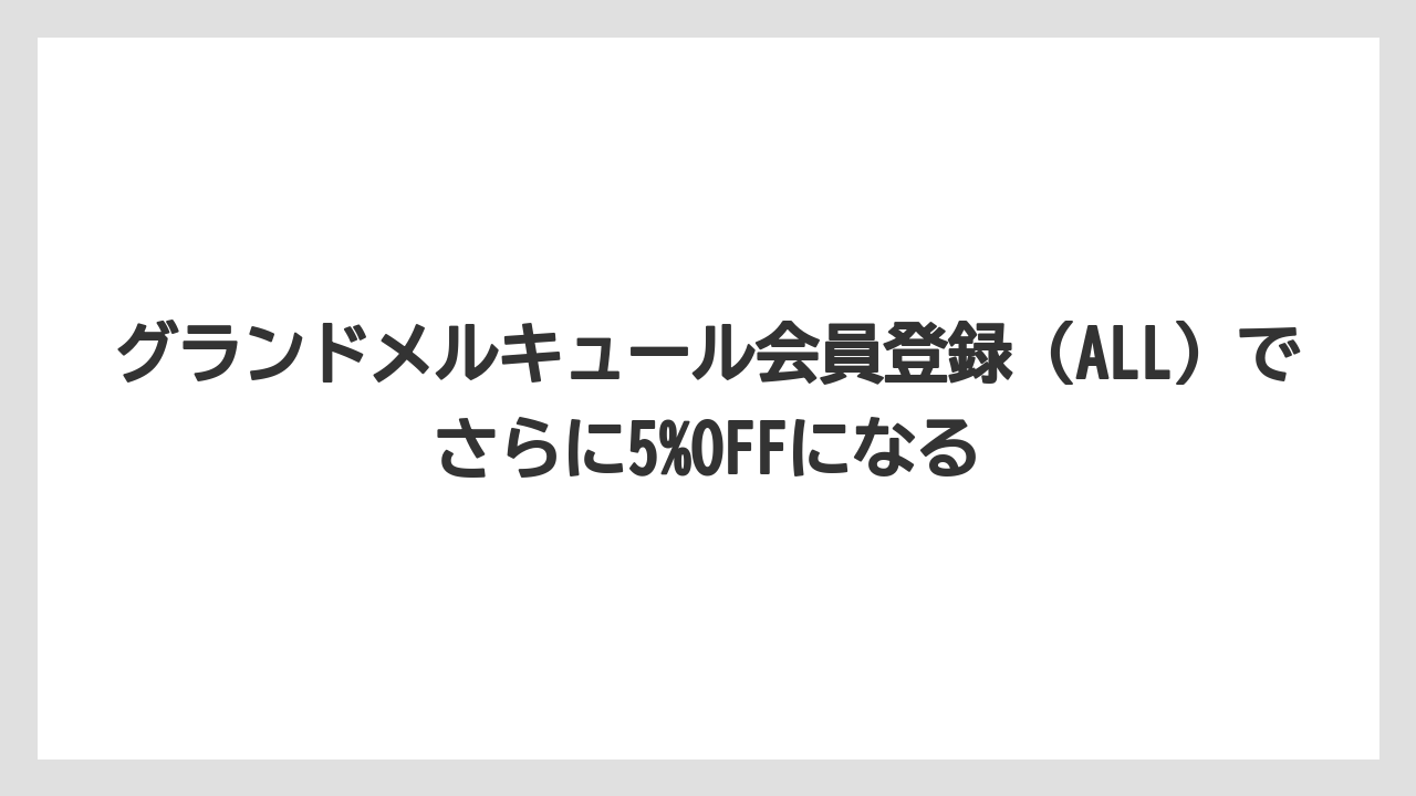 【リゾート】【宿泊】【旅】グランドメルキュール会員登録（ALL）でさらに5%OFFになる