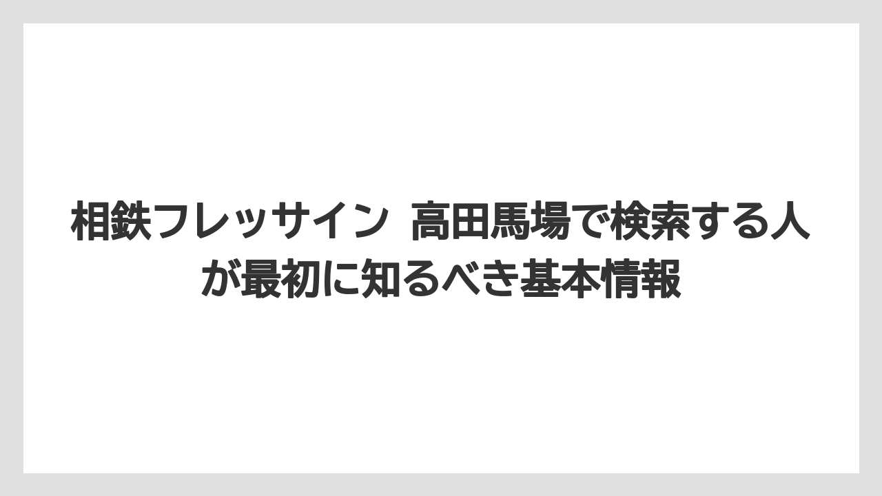 相鉄フレッサイン 高田馬場で検索する人が最初に知るべき基本情報