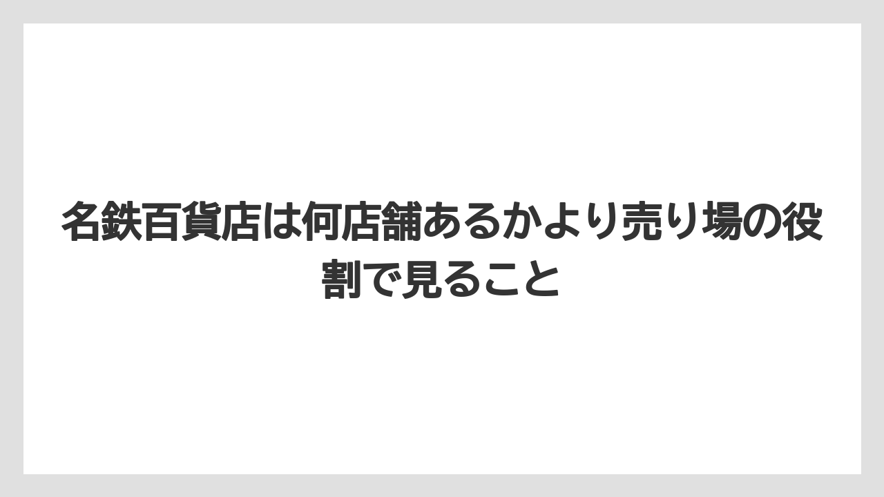 【リゾート】【宿泊】【旅】名鉄百貨店は何店舗あるかより売り場の役割で見ること