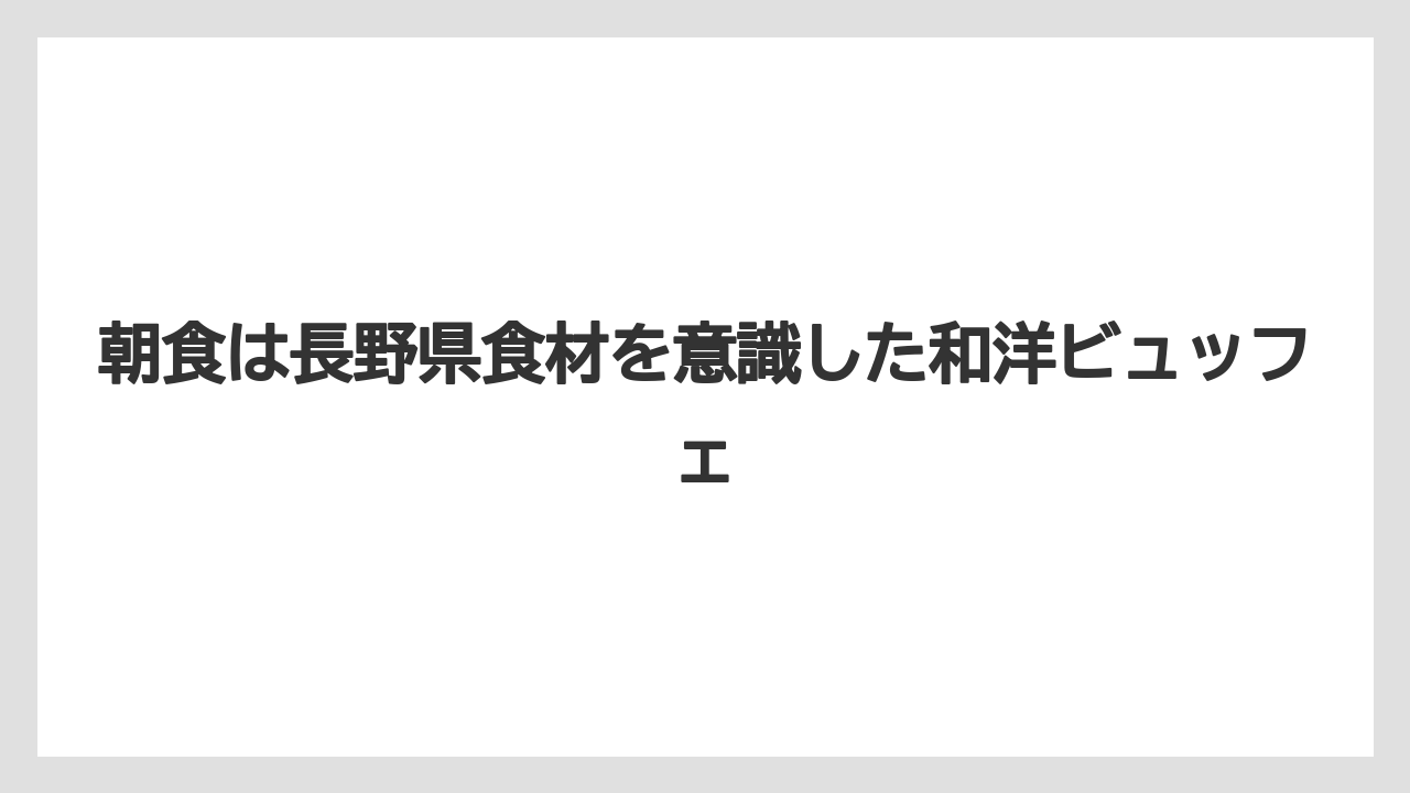 【リゾート】【宿泊】【旅】朝食は長野県食材を意識した和洋ビュッフェ