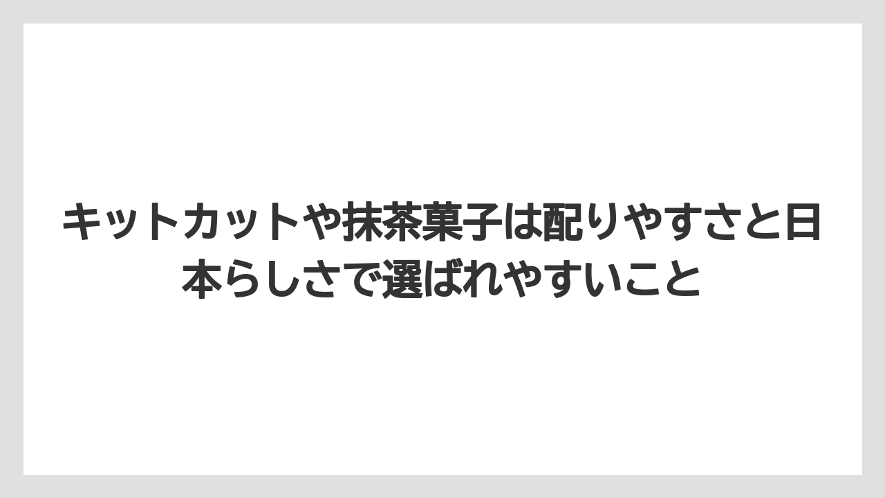 【リゾート】【宿泊】【旅】キットカットや抹茶菓子は配りやすさと日本らしさで選ばれやすいこと
