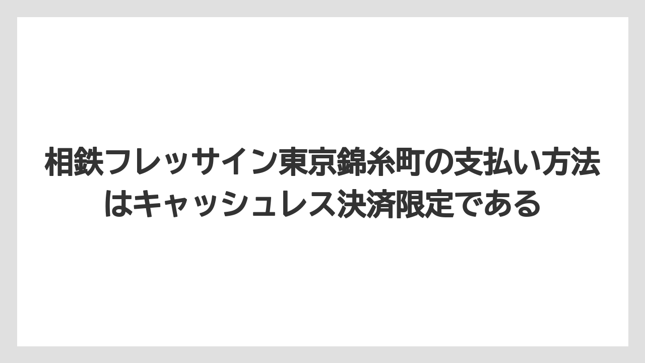 【リゾート】【国内旅行】【宿泊】【旅】【楽天トラベル】相鉄フレッサイン東京錦糸町の支払い方法はキャッシュレス決済限定である