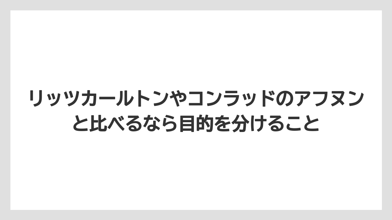 【リゾート】【宿泊】【旅】リッツカールトンやコンラッドのアフヌンと比べるなら目的を分けること