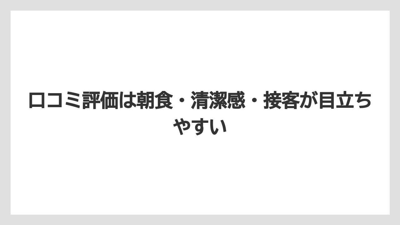 【リゾート】【宿泊】【旅】口コミ評価は朝食・清潔感・接客が目立ちやすい