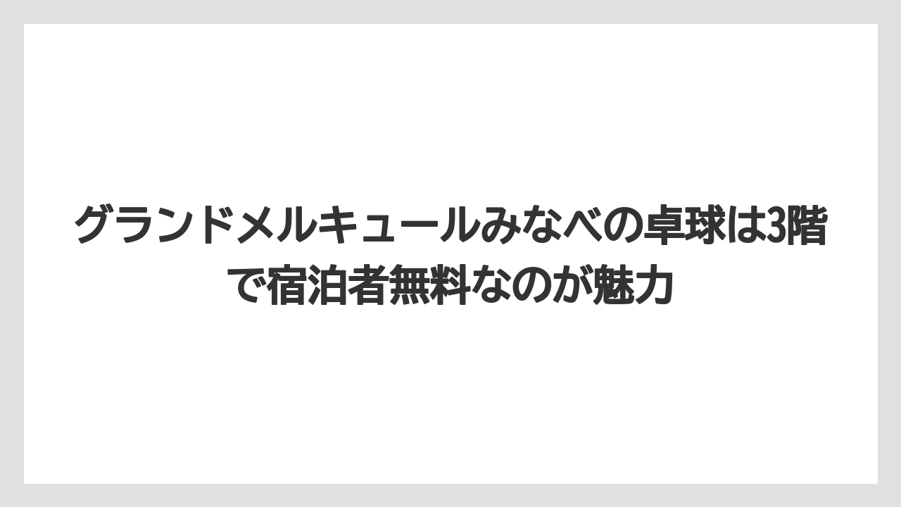 【リゾート】【国内旅行】【宿泊】【旅】グランドメルキュールみなべの卓球は3階で宿泊者無料なのが魅力