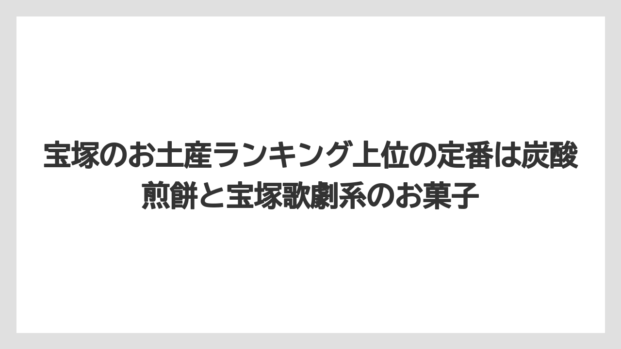 【リゾート】【宿泊】【旅】宝塚のお土産ランキング上位の定番は炭酸煎餅と宝塚歌劇系のお菓子