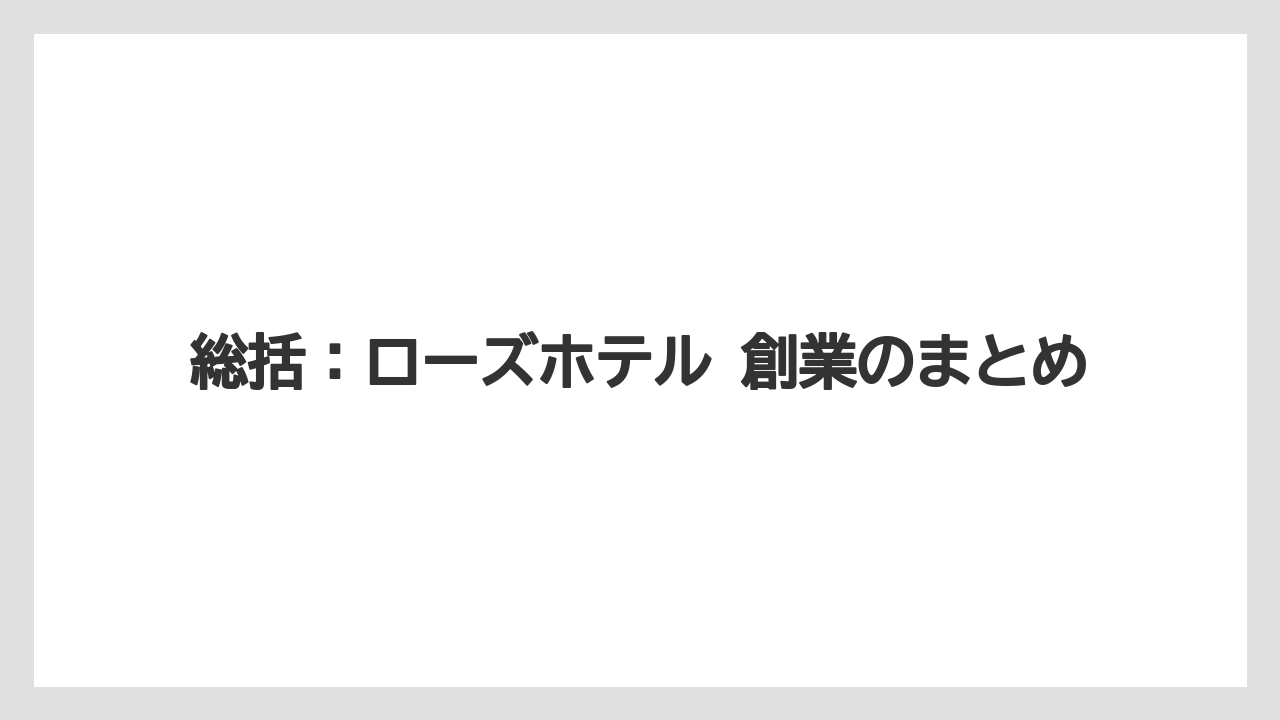 【リゾート】【宿泊】【旅】総括：ローズホテル 創業のまとめ
