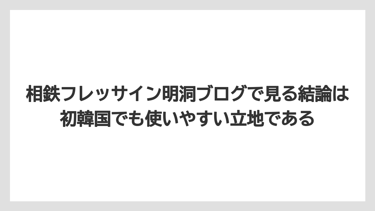【リゾート】【宿泊】【旅】相鉄フレッサイン明洞ブログで見る結論は初韓国でも使いやすい立地である