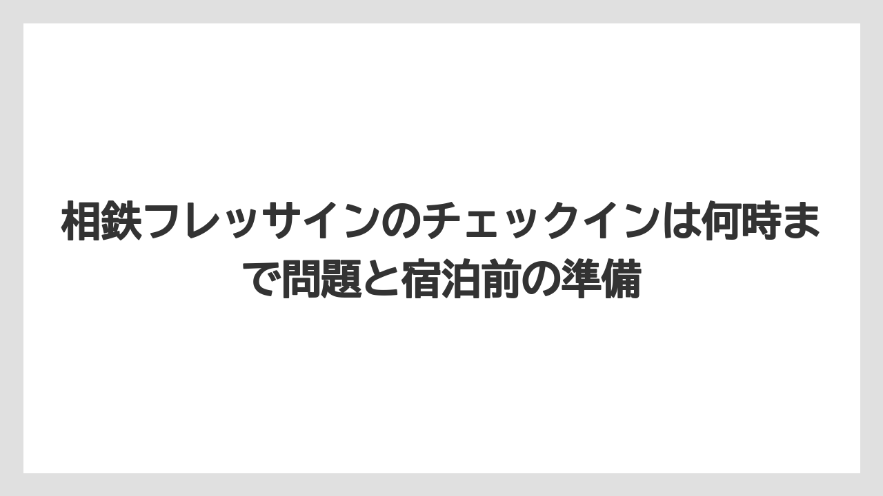 【リゾート】【宿泊】【旅】相鉄フレッサイン東京田町のチェックインは24時超えなら連絡が必要