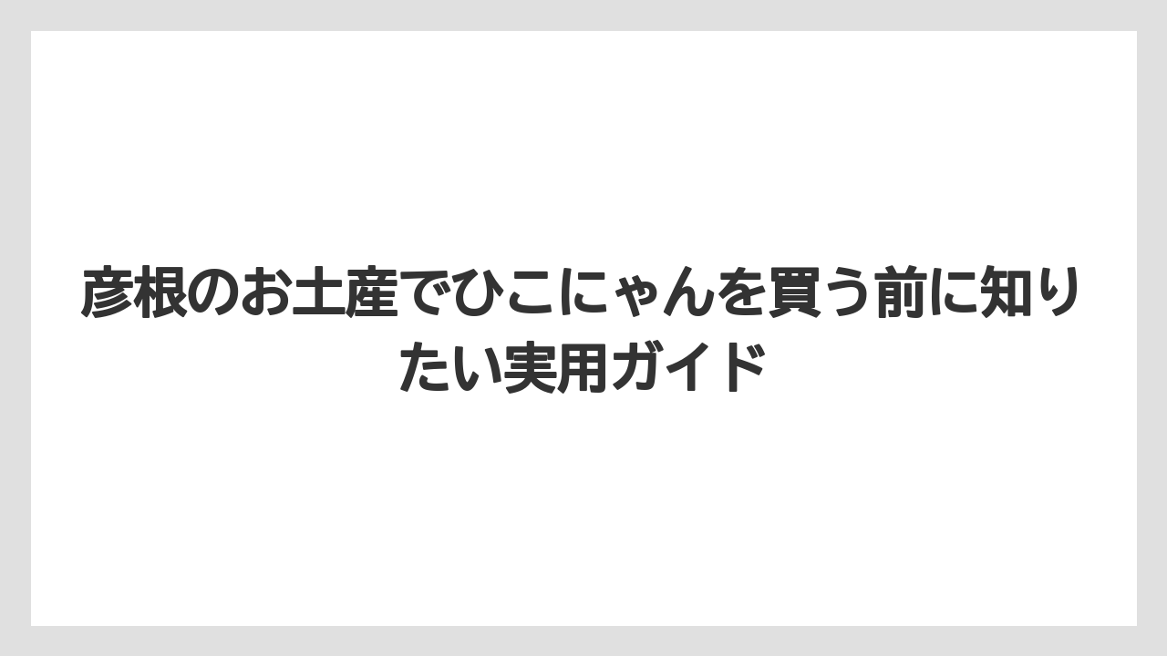 【リゾート】【宿泊】【旅】彦根城ひこにゃんグッズは限定感を重視すると満足度が高い