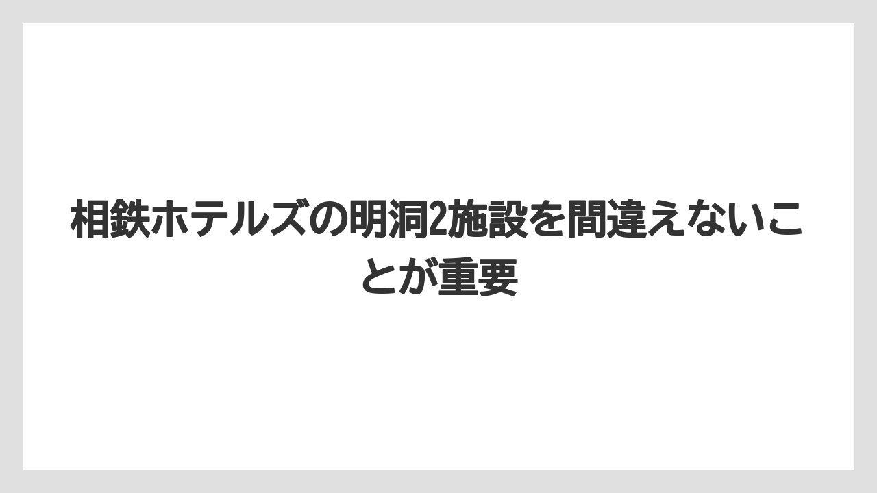 【リゾート】【宿泊】【旅】相鉄ホテルズの明洞2施設を間違えないことが重要