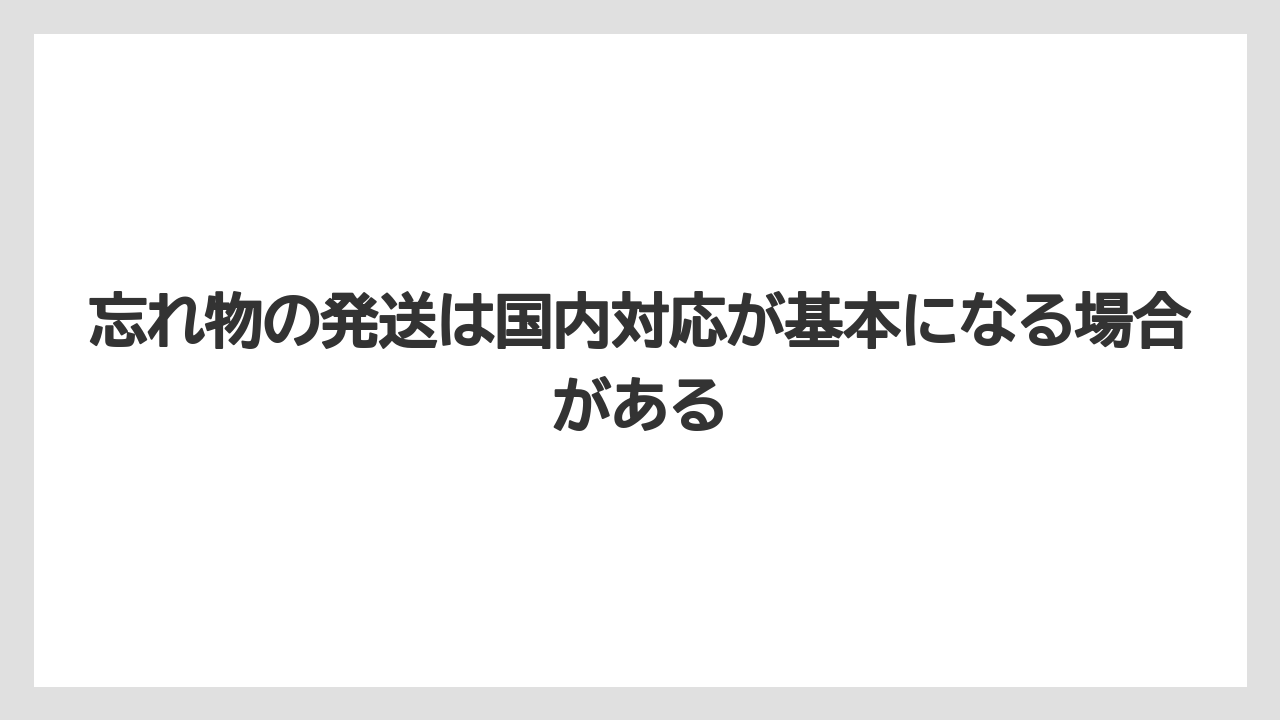 【リゾート】【宿泊】【旅】忘れ物の発送は国内対応が基本になる場合がある