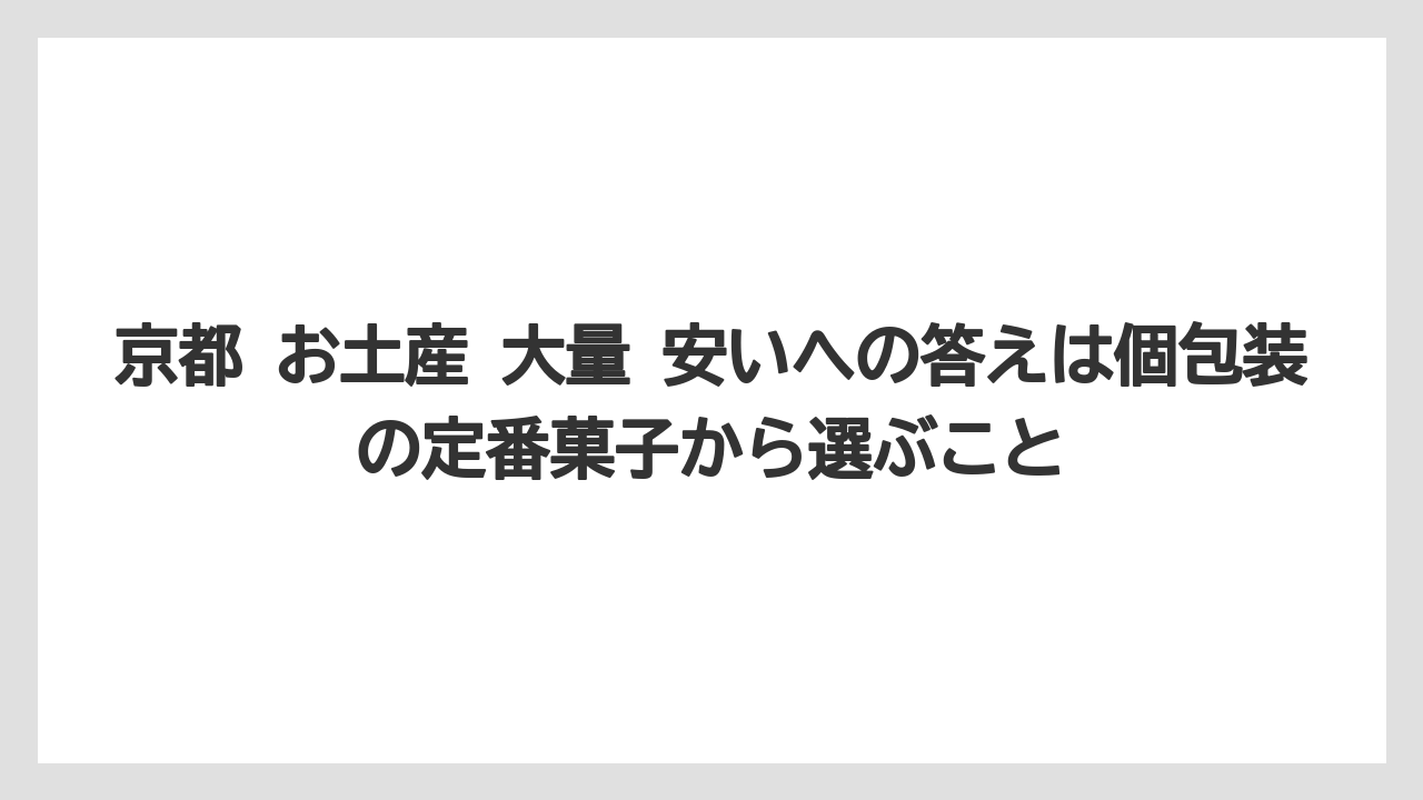 【リゾート】【宿泊】【旅】京都 お土産 大量 安いへの答えは個包装の定番菓子から選ぶこと