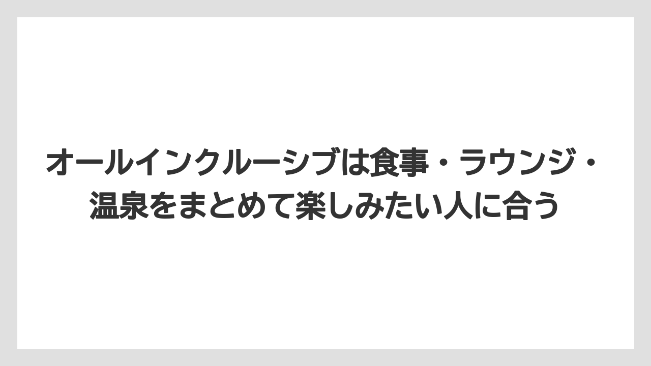 【リゾート】【国内旅行】【宿泊】【旅】【楽天トラベル】オールインクルーシブは食事・ラウンジ・温泉をまとめて楽しみたい人に合う