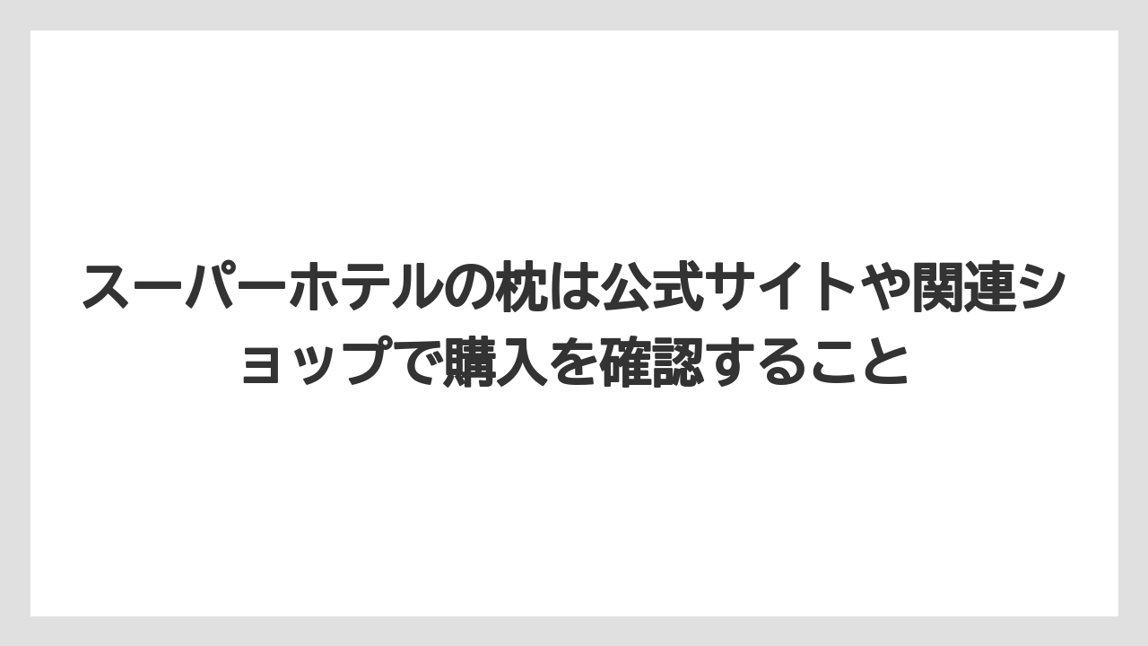 【リゾート】【宿泊】【旅】スーパーホテルの枕は公式サイトや関連ショップで購入を確認すること