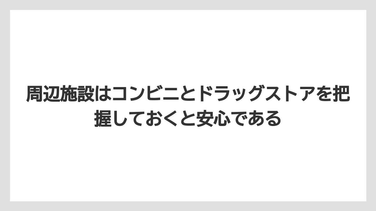 【リゾート】【宿泊】【旅】周辺施設はコンビニとドラッグストアを把握しておくと安心である